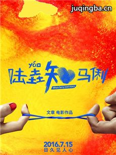 陆垚知马俐剧情介绍 陆垚知马俐