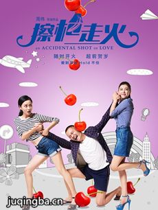 电影擦枪走火剧情介绍 擦枪走火