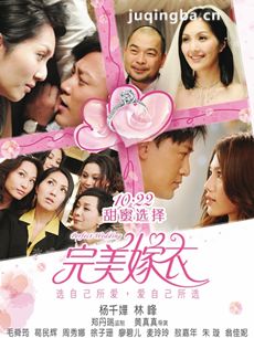完美嫁衣剧情介绍 完美嫁衣