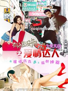 有招没招之爱情达人剧情介绍 有招没招之爱情达人