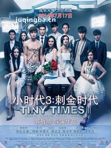 电影小时代3刺金时代剧情介绍 小时代3刺金时代