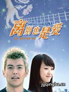电影离别也是爱剧情介绍 离别也是爱