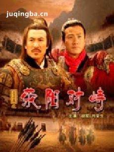 大汉风之荥阳对峙剧情介绍 大汉风之荥阳对峙