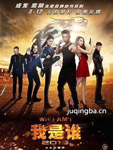 电影我是谁2015剧情介绍 我是谁2015