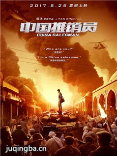 电影中国推销员剧情介绍 中国推销员