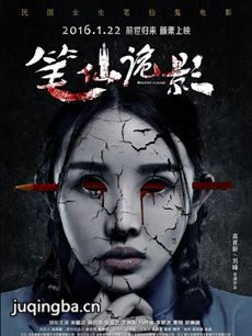 电影笔仙诡影剧情介绍 笔仙诡影