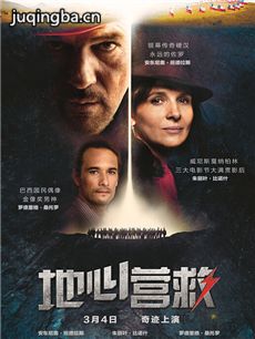 地心营救剧情介绍 地心营救