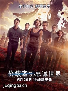 分歧者3：忠诚世界剧情介绍 分歧者3：忠诚世界