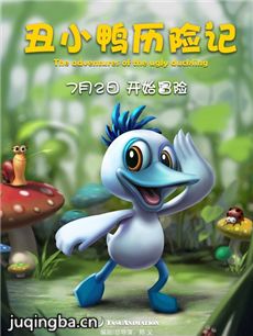 电影丑小鸭历险记剧情介绍 丑小鸭历险记