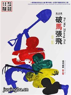 电影东北往事之破马张飞剧情介绍 东北往事之破马张飞
