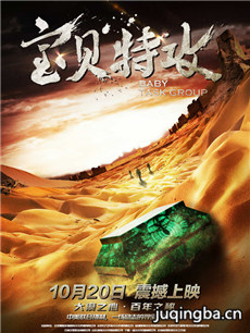 电影宝贝特攻剧情介绍 宝贝特攻