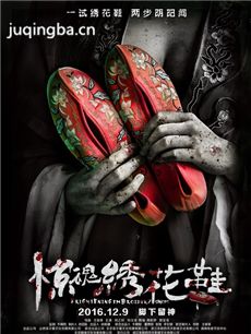 电影惊魂绣花鞋剧情介绍 惊魂绣花鞋
