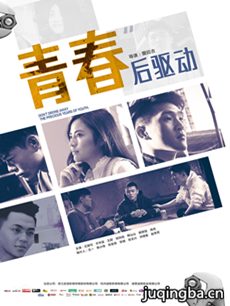 电影青春后驱动剧情介绍 青春后驱动
