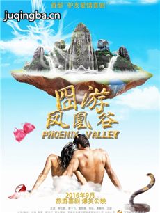 囧游凤凰谷剧情介绍 囧游凤凰谷