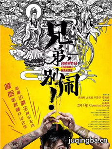 电影兄弟别闹剧情介绍 兄弟别闹