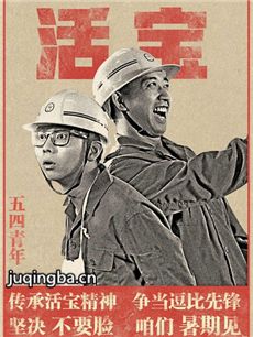 电影活宝剧情介绍 活宝