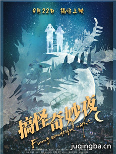 电影搞怪奇妙夜剧情介绍 搞怪奇妙夜