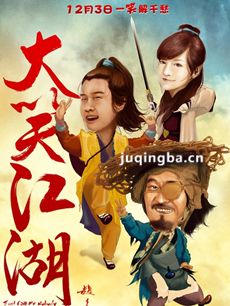 电影大笑江湖剧情介绍 大笑江湖