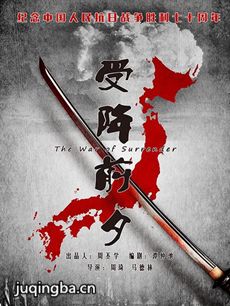 电影受降前夕剧情介绍 受降前夕