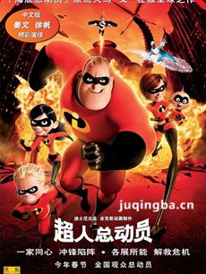 超人总动员剧情介绍 超人总动员