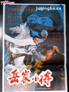 电影岳家小将剧情介绍 岳家小将