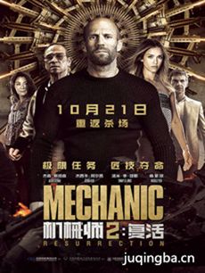 电影《机械师2：复活》剧情介绍 机械师2：复活