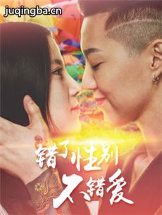 电影错了性别不错爱2剧情介绍 错了性别不错爱2