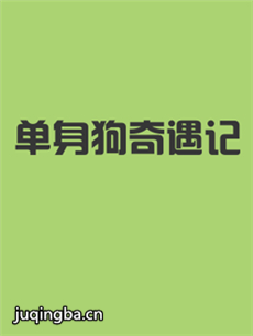 电影单身狗奇遇记剧情介绍 单身狗奇遇记