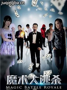 电影魔术大逃杀剧情介绍 魔术大逃杀