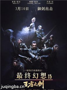 最终幻想15:王者之剑剧情介绍 最终幻想15:王者之剑