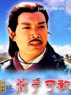大汉风之孺子可教剧情介绍 大汉风之孺子可教