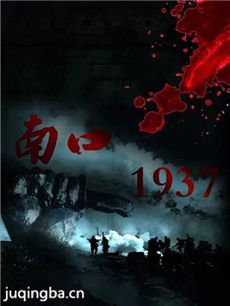 电影南口1937剧情介绍 南口1937