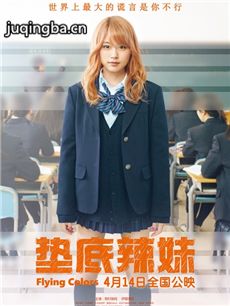电影垫底辣妹剧情介绍 垫底辣妹