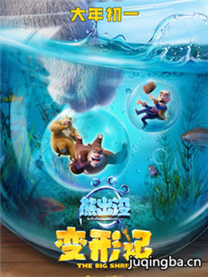 电影熊出没变形记剧情介绍 熊出没变形记...