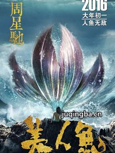 电影美人鱼剧情介绍 美人鱼