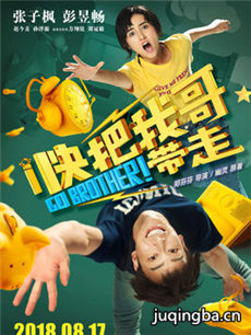 电影快把我哥带走剧情介绍 快把我哥带走