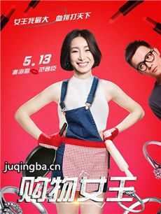 电影购物女王剧情介绍 购物女王