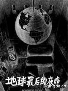 地球最后的夜晚剧情介绍 地球最后的夜晚