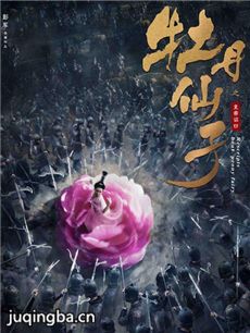 牡丹仙子之皇帝诏曰剧情介绍 牡丹仙子之皇帝诏曰