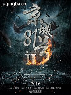 电影京城81号2剧情介绍 京城81号2