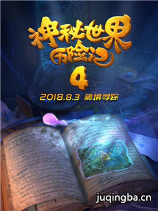 电影神秘世界历险记4剧情介绍 神秘世界历险记4