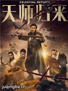 电影天师归来剧情介绍 天师归来