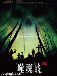 电影谜域之噬魂岭剧情介绍 谜域之噬魂岭