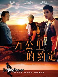 电影一万公里的约定剧情介绍 一万公里的约定