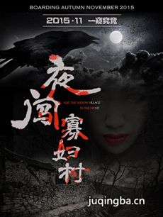 电影夜闯寡妇村剧情介绍 夜闯寡妇村