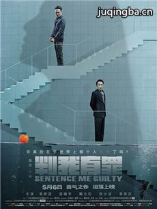 电影判我有罪剧情介绍 判我有罪