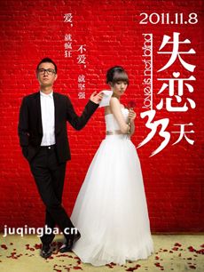 失恋33天电影剧情介绍 失恋33天