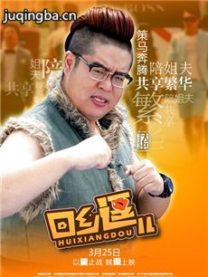 回乡逗儿剧情介绍 回乡逗儿