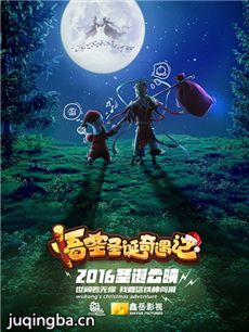 悟空圣诞奇遇记剧情介绍 悟空圣诞奇遇记
