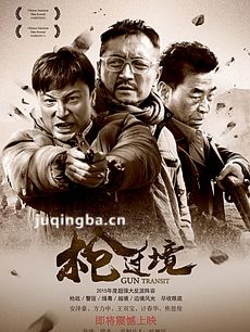 电影枪过境剧情介绍 枪过境
